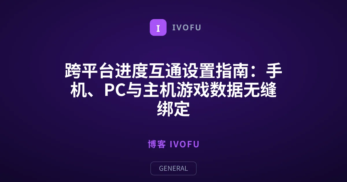 跨平台进度互通设置指南：手机、PC与主机游戏数据无缝绑定