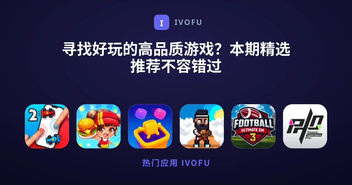 寻找好玩的高品质游戏？本期精选推荐不容错过