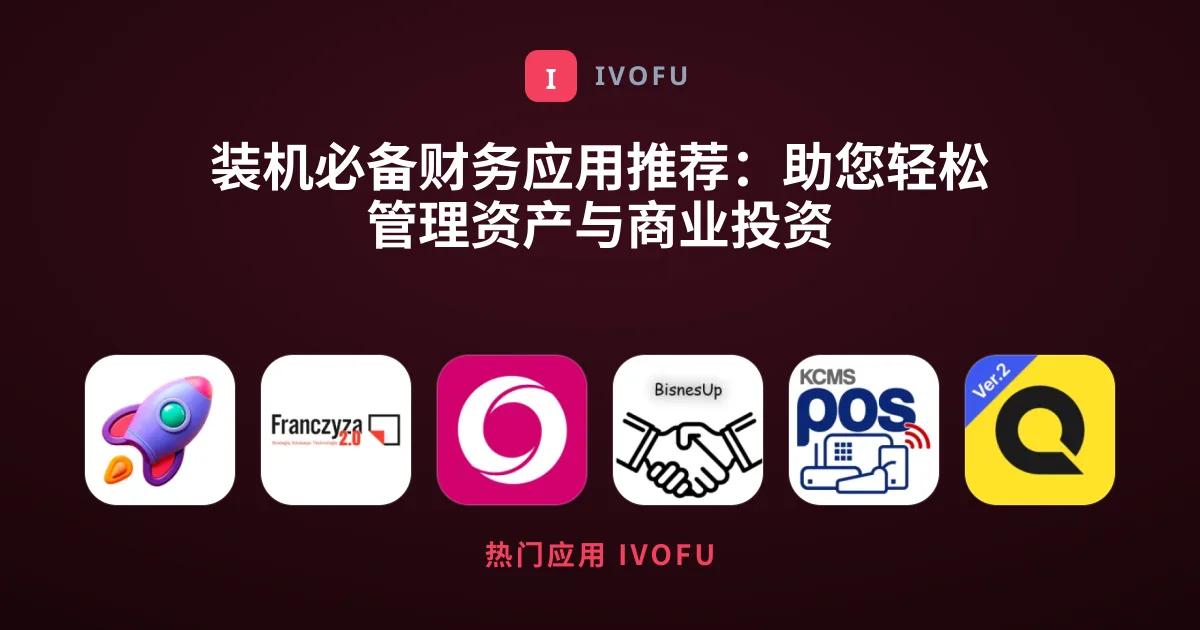 装机必备财务应用推荐：助您轻松管理资产与商业投资