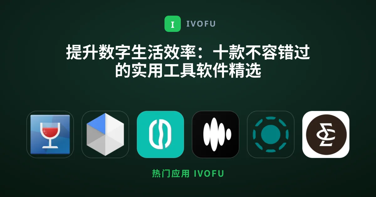 提升数字生活效率：十款不容错过的实用工具软件精选