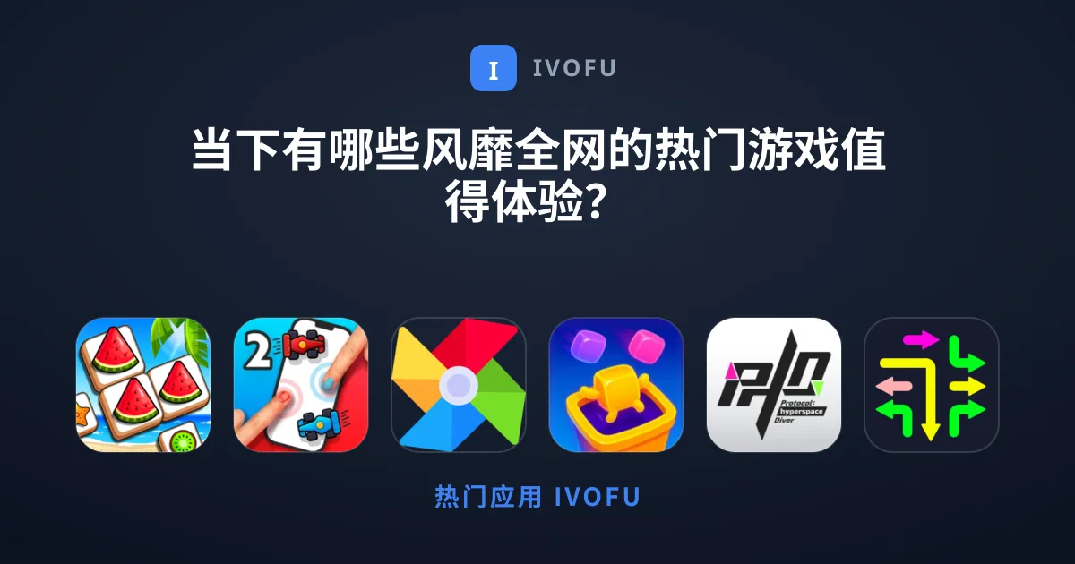 当下有哪些风靡全网的热门游戏值得体验？